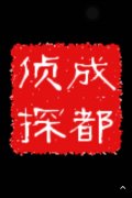 「子洲县私家调查」取证必备知识和素养